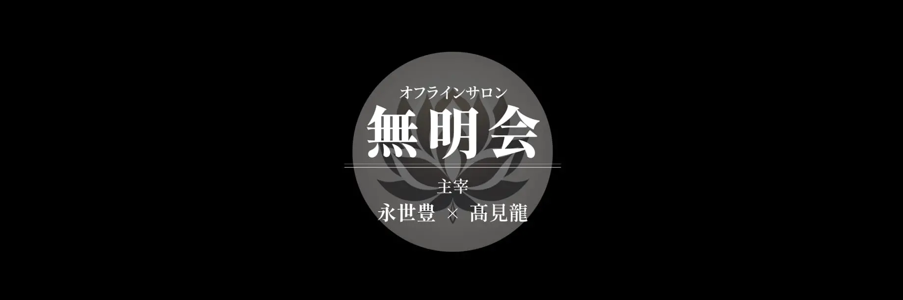 無名会