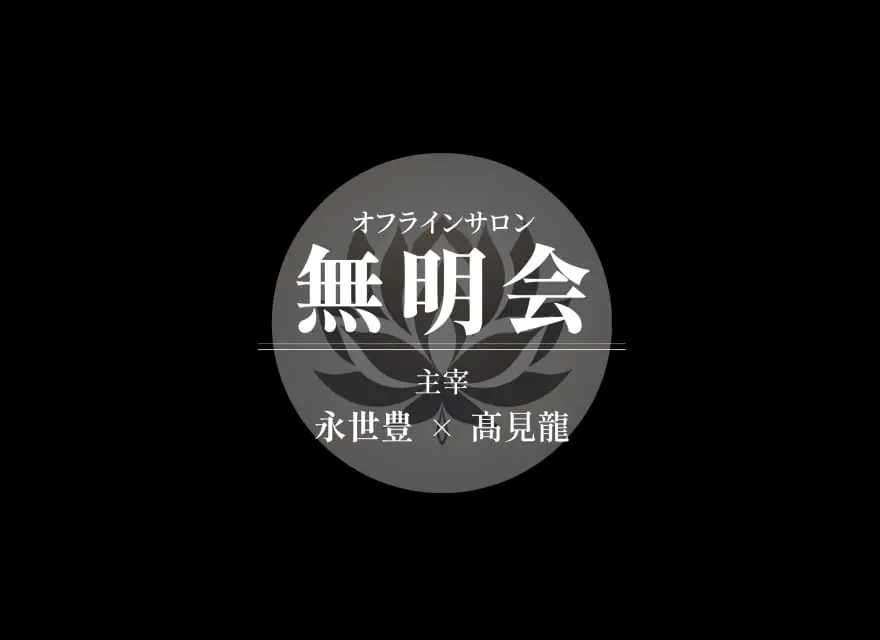 無明会